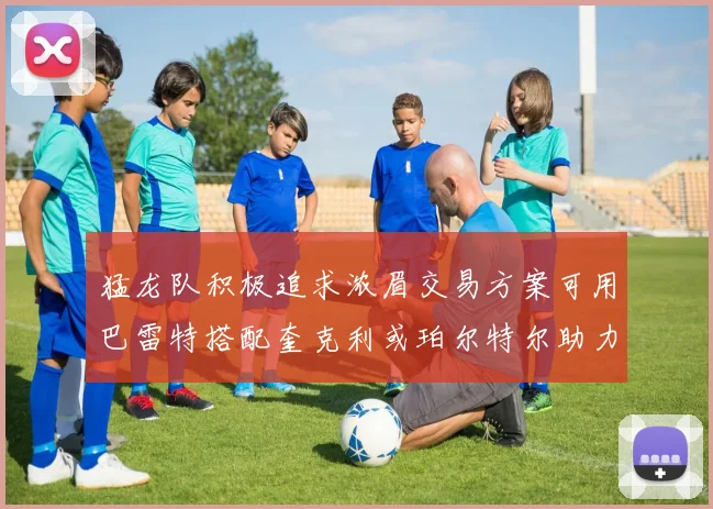 猛龙队积极追求浓眉交易方案可用巴雷特搭配奎克利或珀尔特尔助力交易