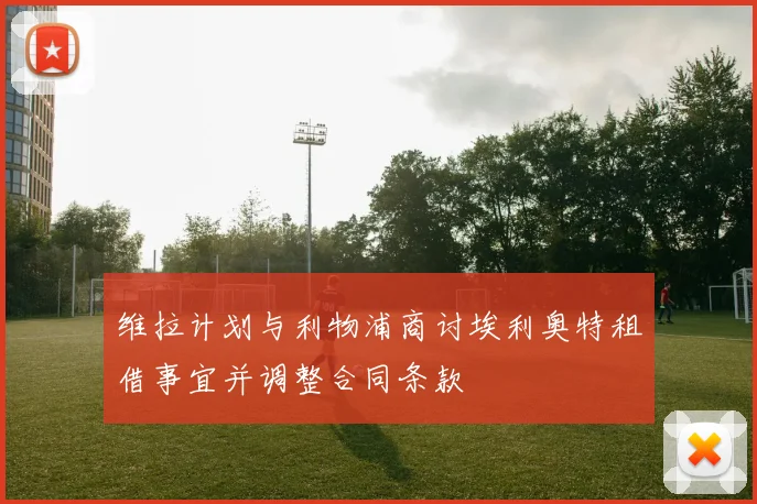 维拉计划与利物浦商讨埃利奥特租借事宜并调整合同条款