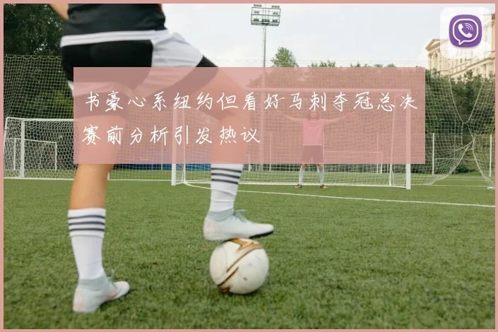 书豪心系纽约但看好马刺夺冠总决赛前分析引发热议