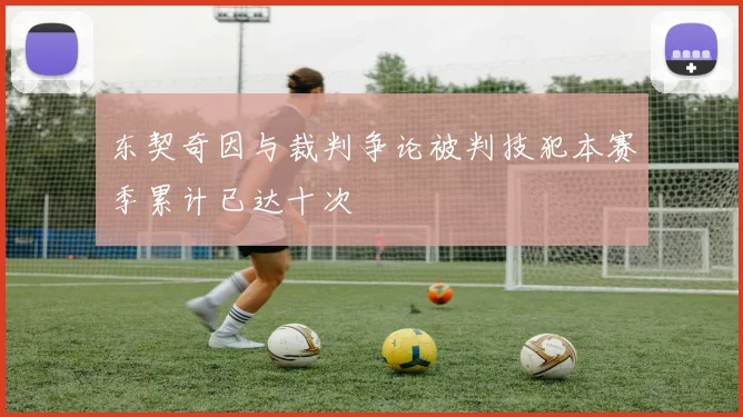 东契奇因与裁判争论被判技犯本赛季累计已达十次