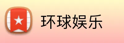 环球娱乐 Logo